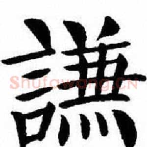 謙