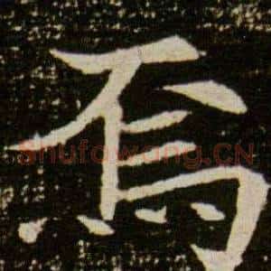 焉