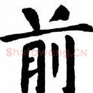 前