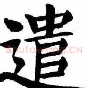 遣