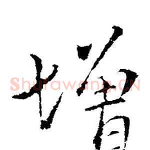 增
