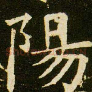 陽