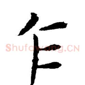 乍
