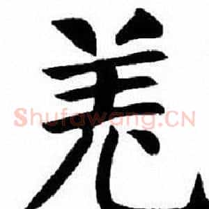 羌