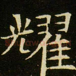 耀