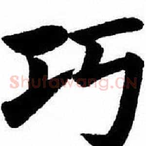 巧