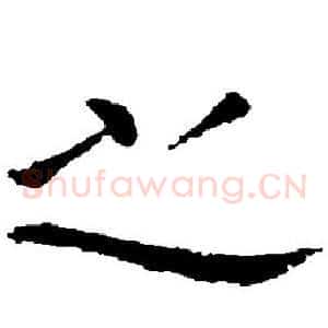 之