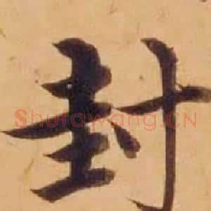 封