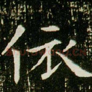 依