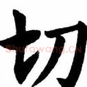切
