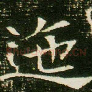 迤