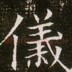 儀