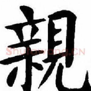 親