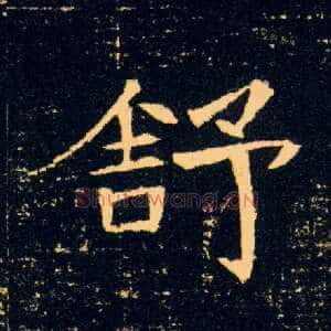 舒
