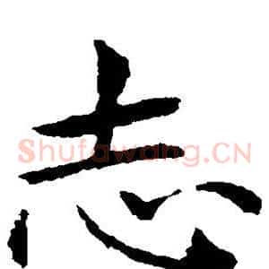 志