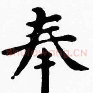 奉