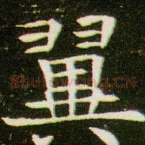 翼