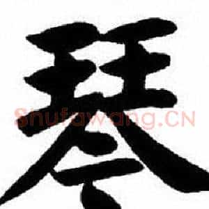 琴