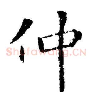 仲