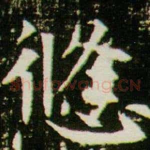 悠