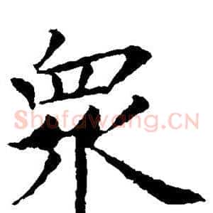 众