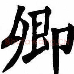 卿