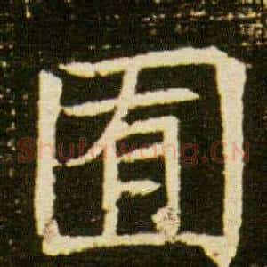囿