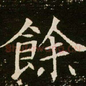 余