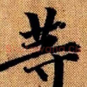 等