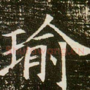 瑜