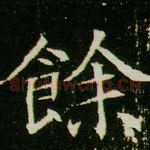 餘
