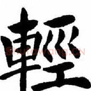 輕