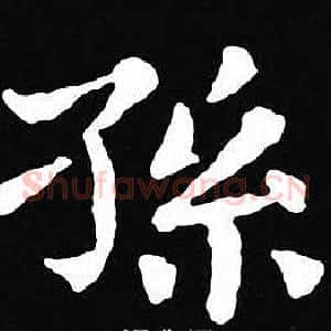孫