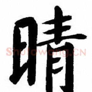 晴