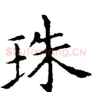 珠