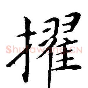 擢