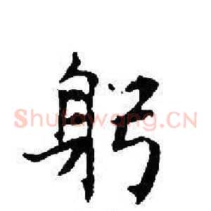 躬