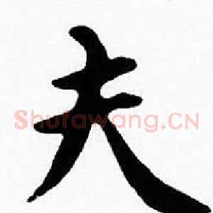 夫