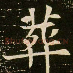 葬