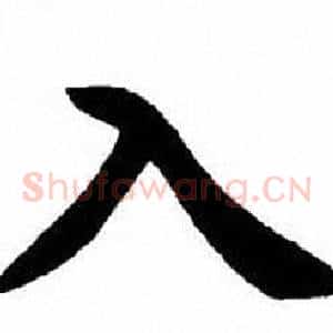 入