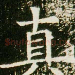 真
