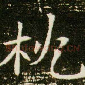 枕