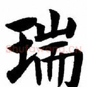 瑞