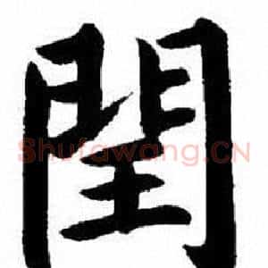 閏