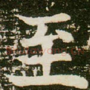 至