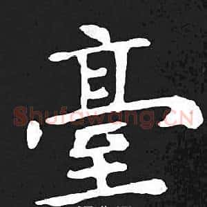 臺