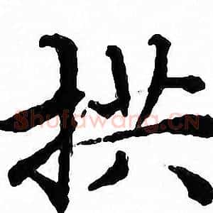 拱