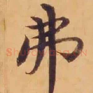 弗
