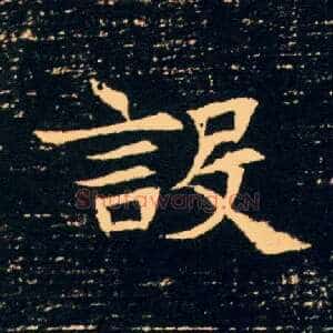 设