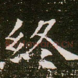 終